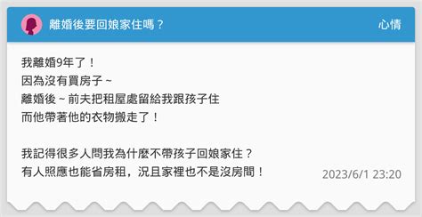 離婚回娘家住|「媽，離婚後我可以搬回娘家住嗎？」 母親回答很現實 